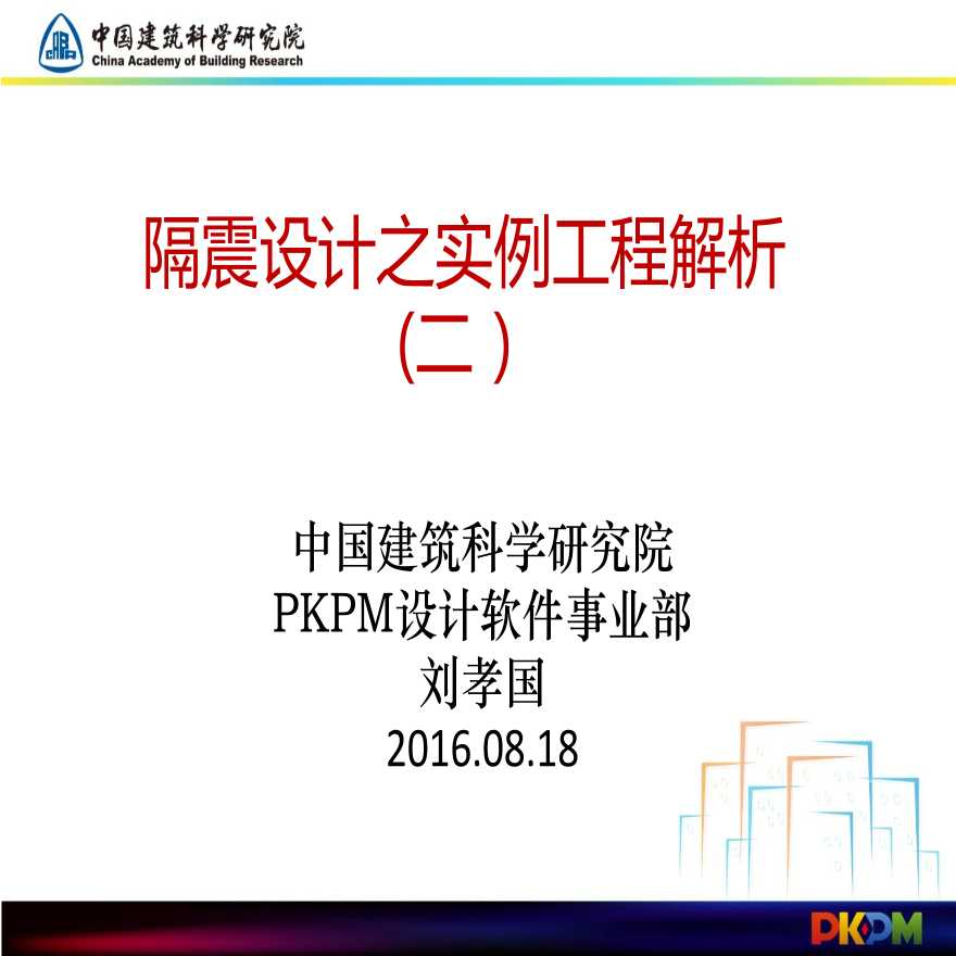 PKPM隔震设计之实例工程解析(二）