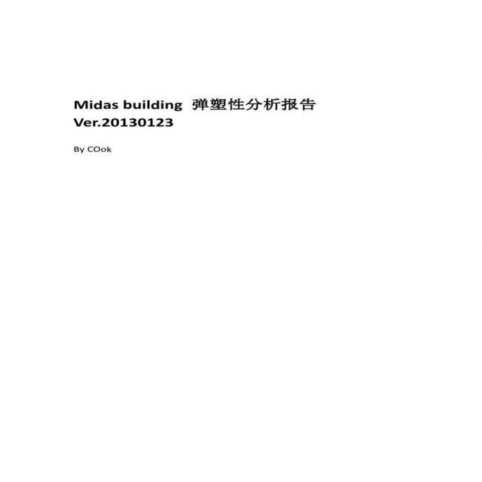 Midas Building超限报告工程算例_图1