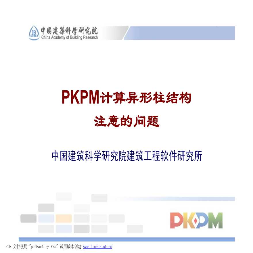 PKPM中异形柱结构需注意的问题