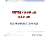 PKPM中异形柱结构需注意的问题图片1