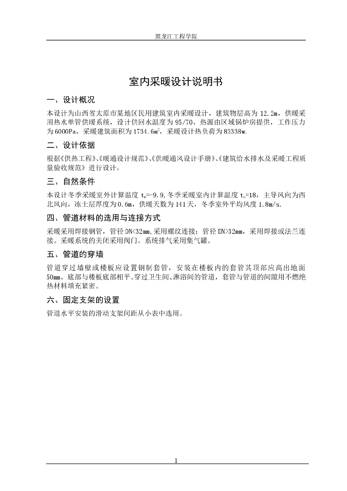 山西省太原市某地区民用建筑室内采暖设计-图一