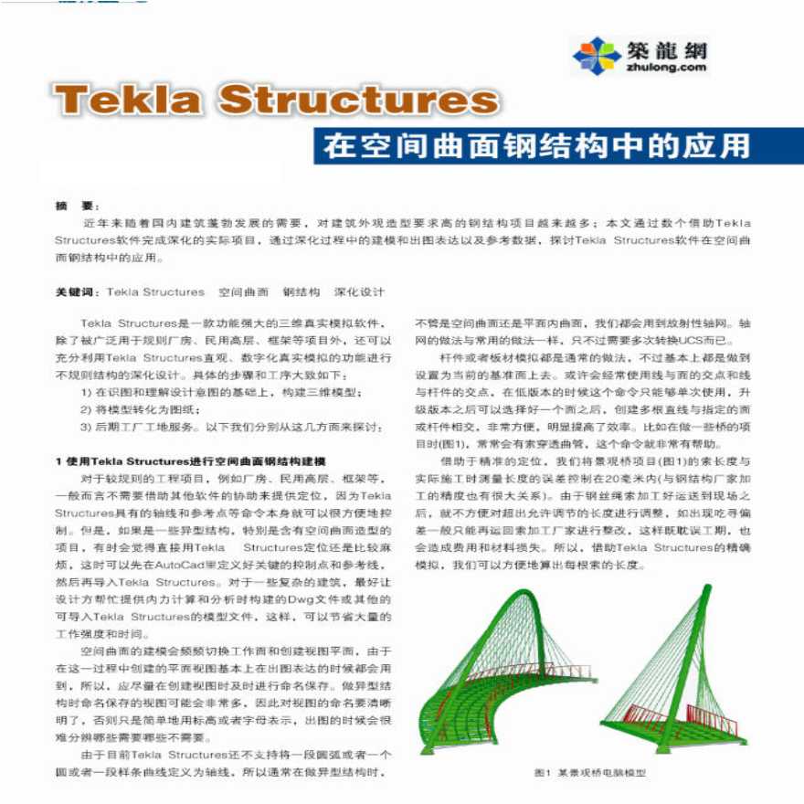 Tekla Structures在空间曲面钢结构中的应用-图一