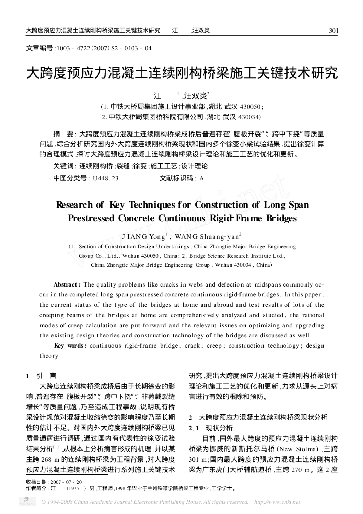 大跨度预应力混凝土连续刚构桥梁施工关键技术研究