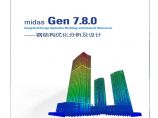 MIDAS/Gen钢结构优化分析及设计图片1