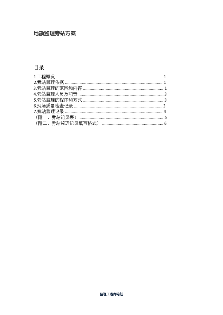 地质勘察工程监理旁站方案-图一