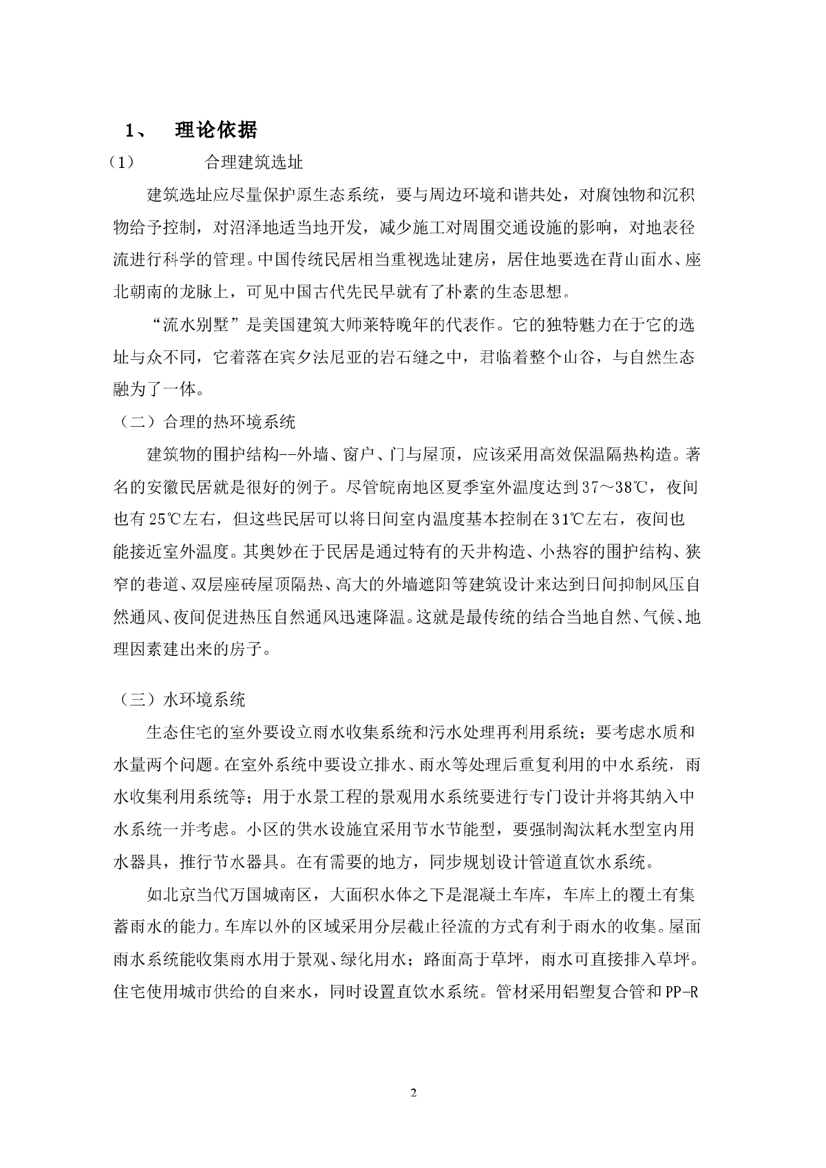 生态系统观在人居环境中的运用-图二