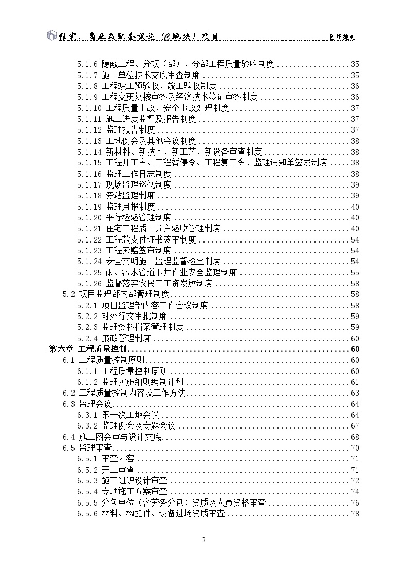 四川省成都建筑项目监理规划-图二