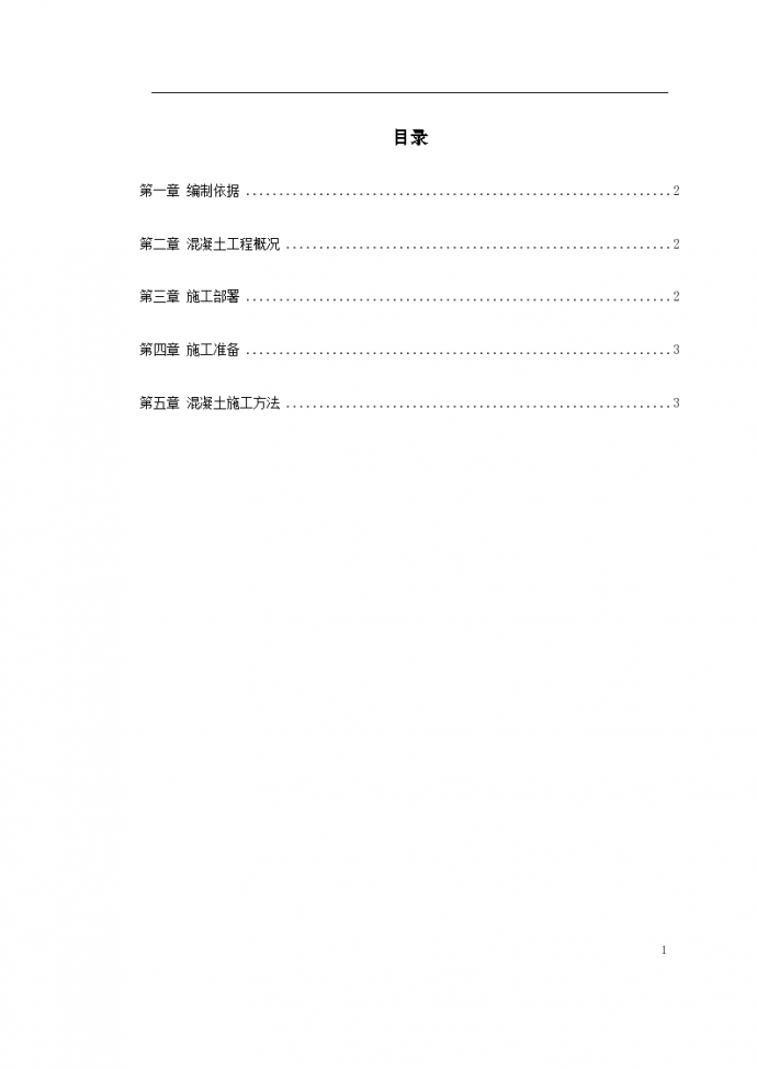 北京市通州区学院凝土工程施工组织设计方案_图1