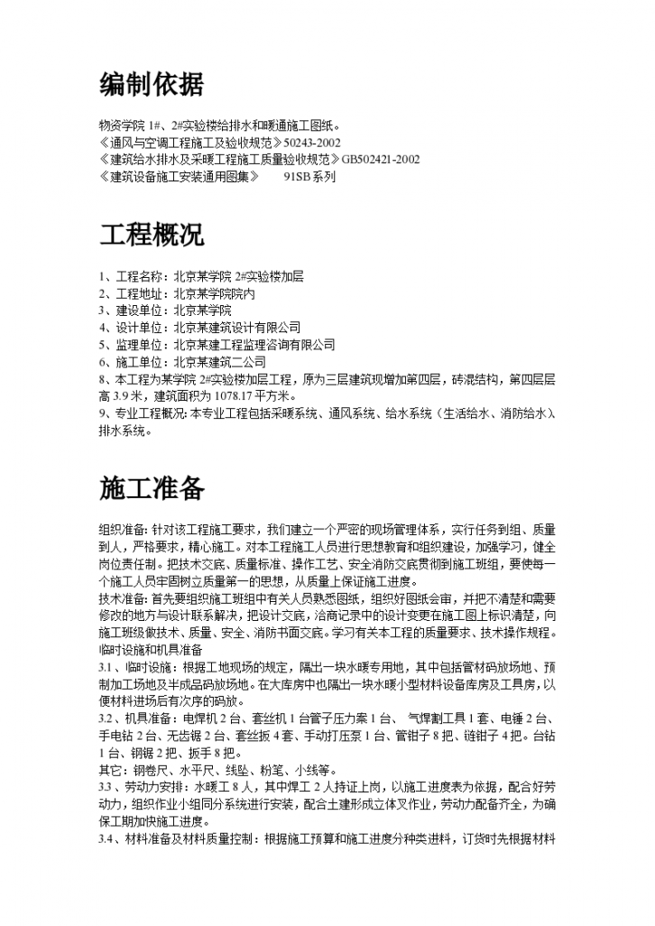 北京某学院学院实验楼暖通工程施工方案-图二
