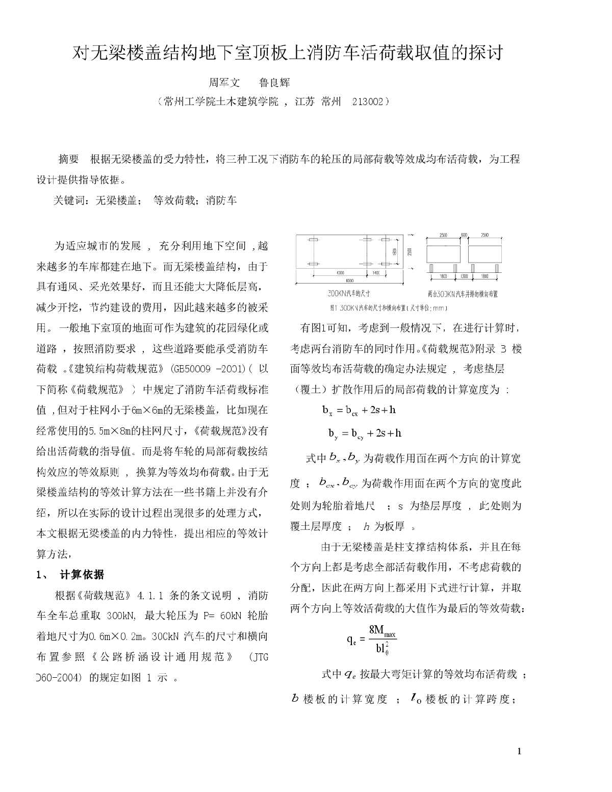 对无梁楼盖结构地下室顶板上消防车活荷载取值的探讨-图一