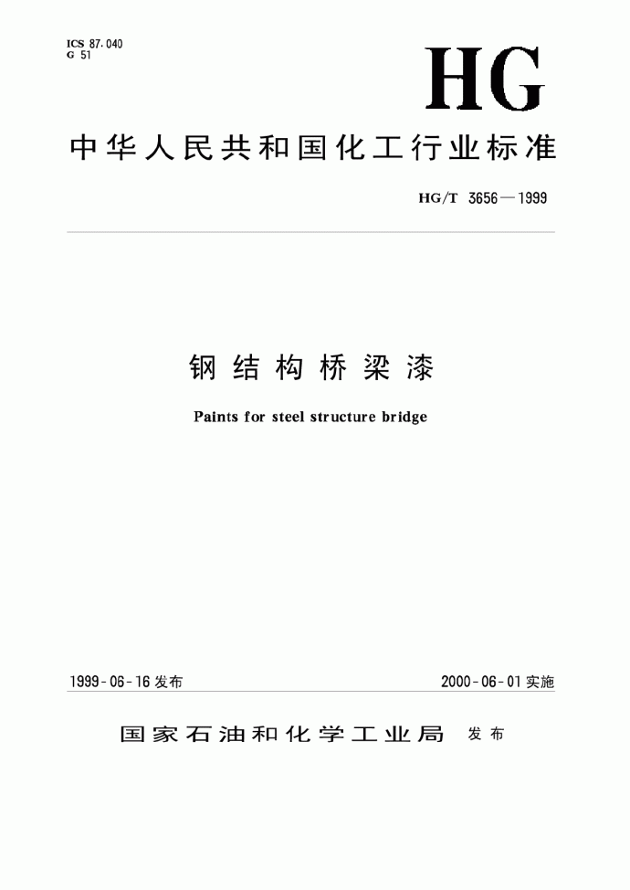 HG-T3656-1999钢结构桥梁漆.pdf_图1