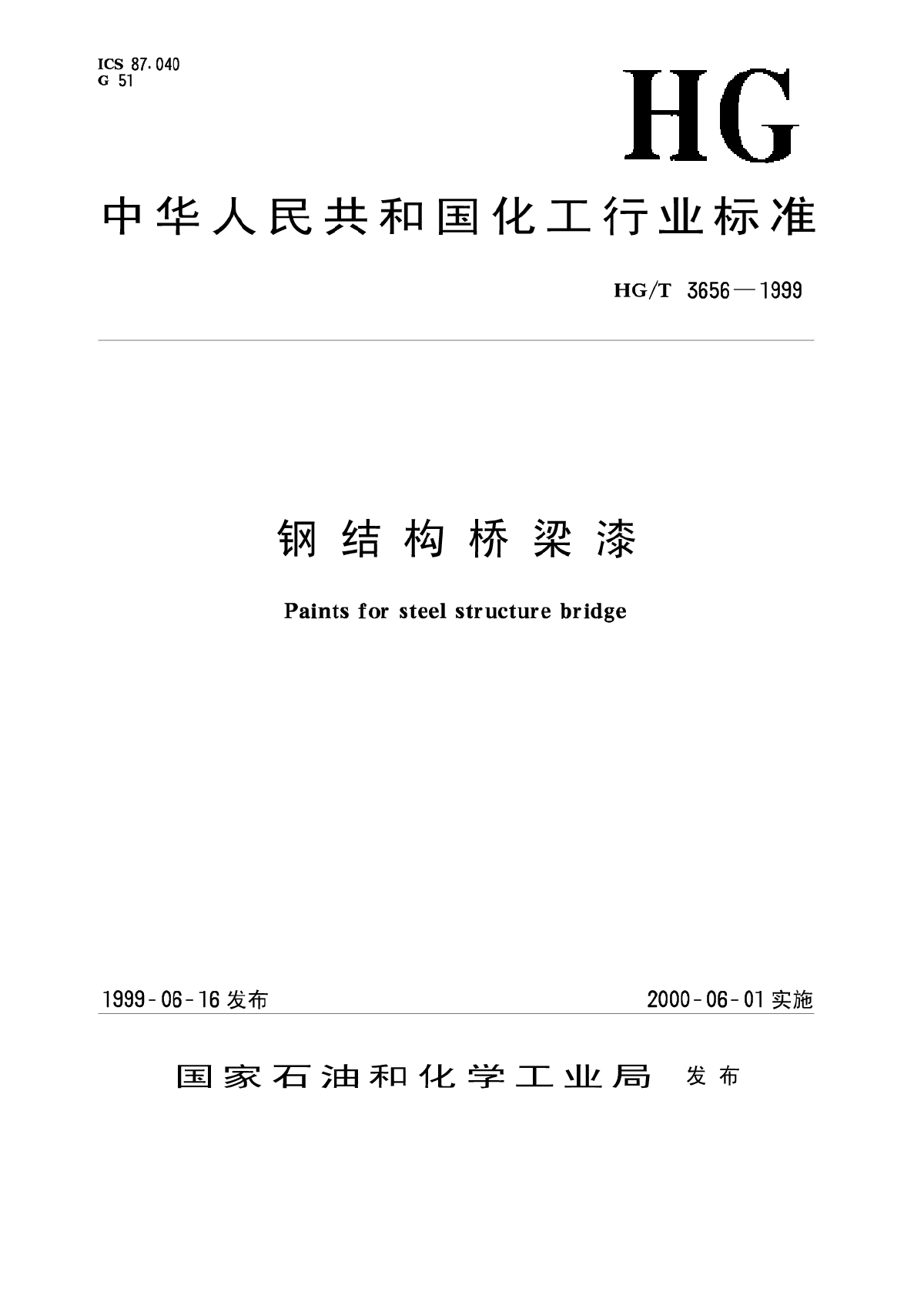 HG-T3656-1999钢结构桥梁漆.pdf