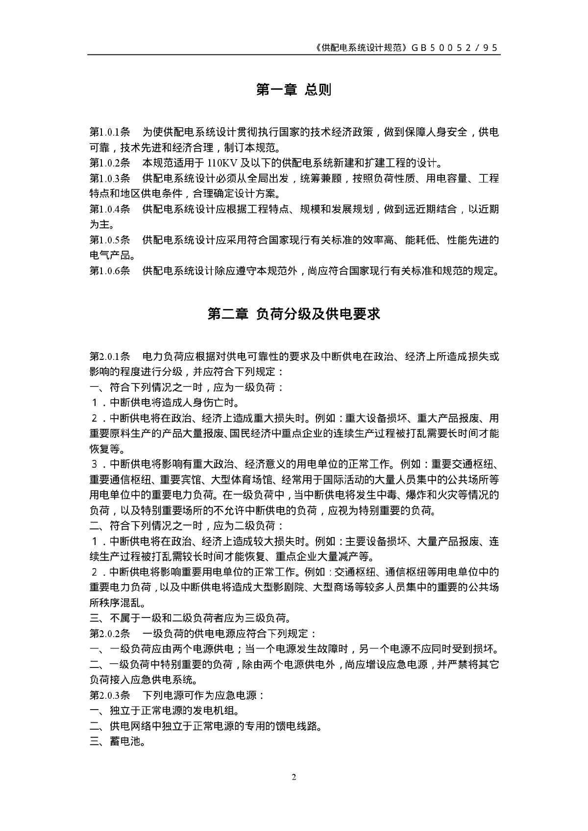 《供配电系统设计规范》GB50052－1995-图二