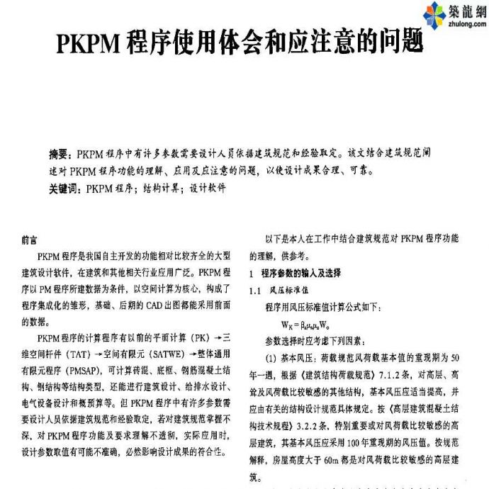 PKPM软件应用之使用体会和应注意的问题_图1