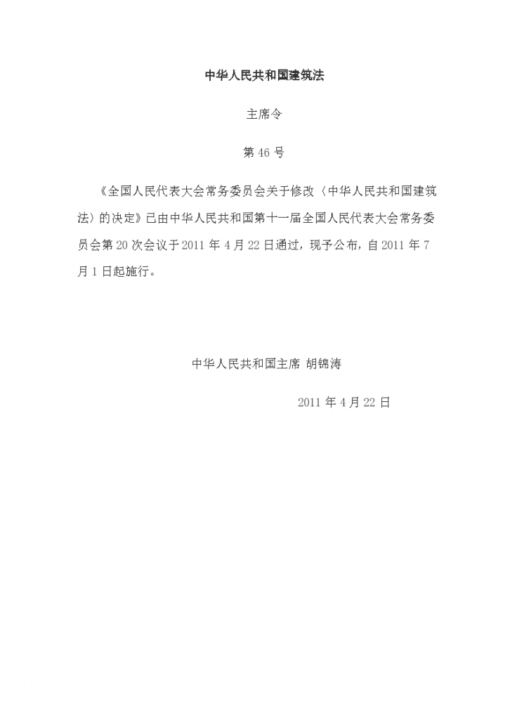 20110701中华人民共和国建筑法-图一