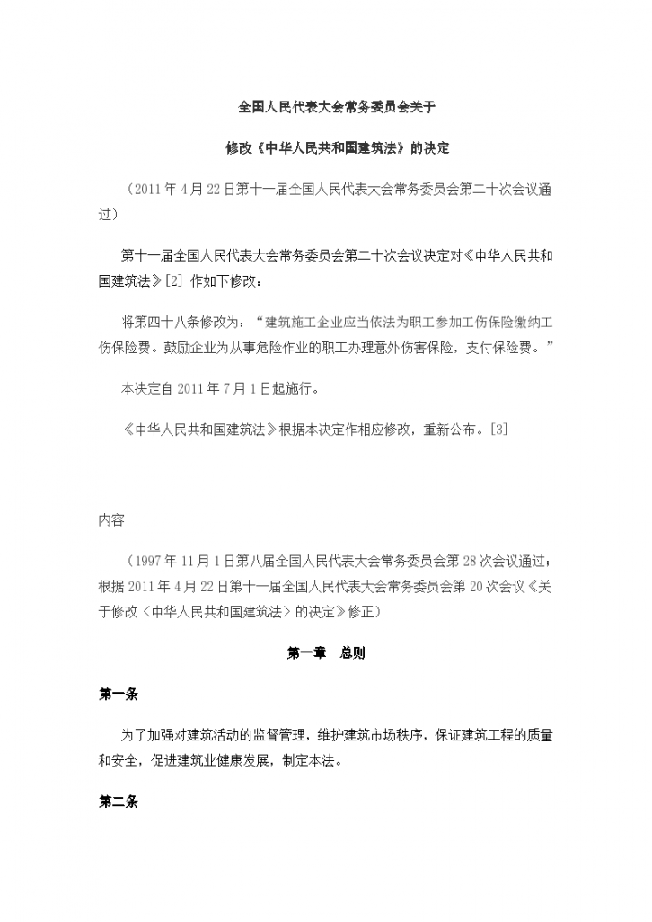 20110701中华人民共和国建筑法-图二