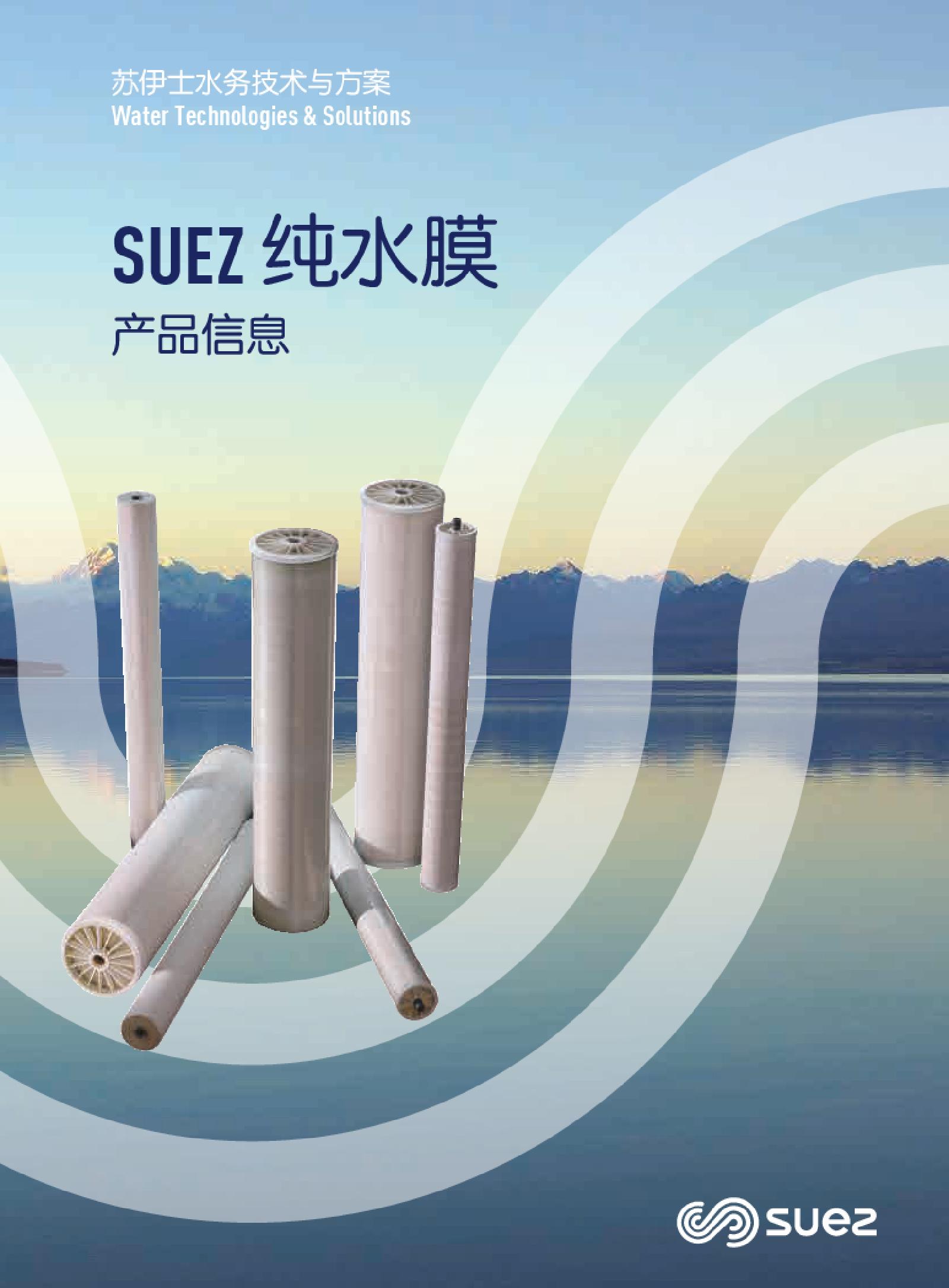 SUEZ纯水膜产品信息2021