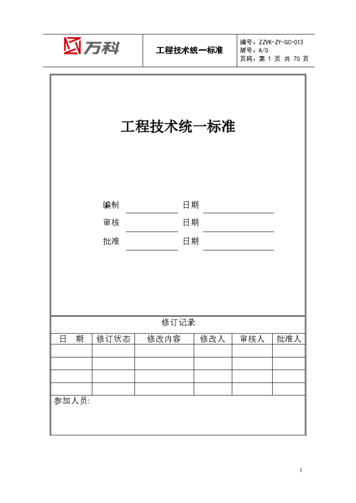 知名企业工程技术统一标准（70页）-图一