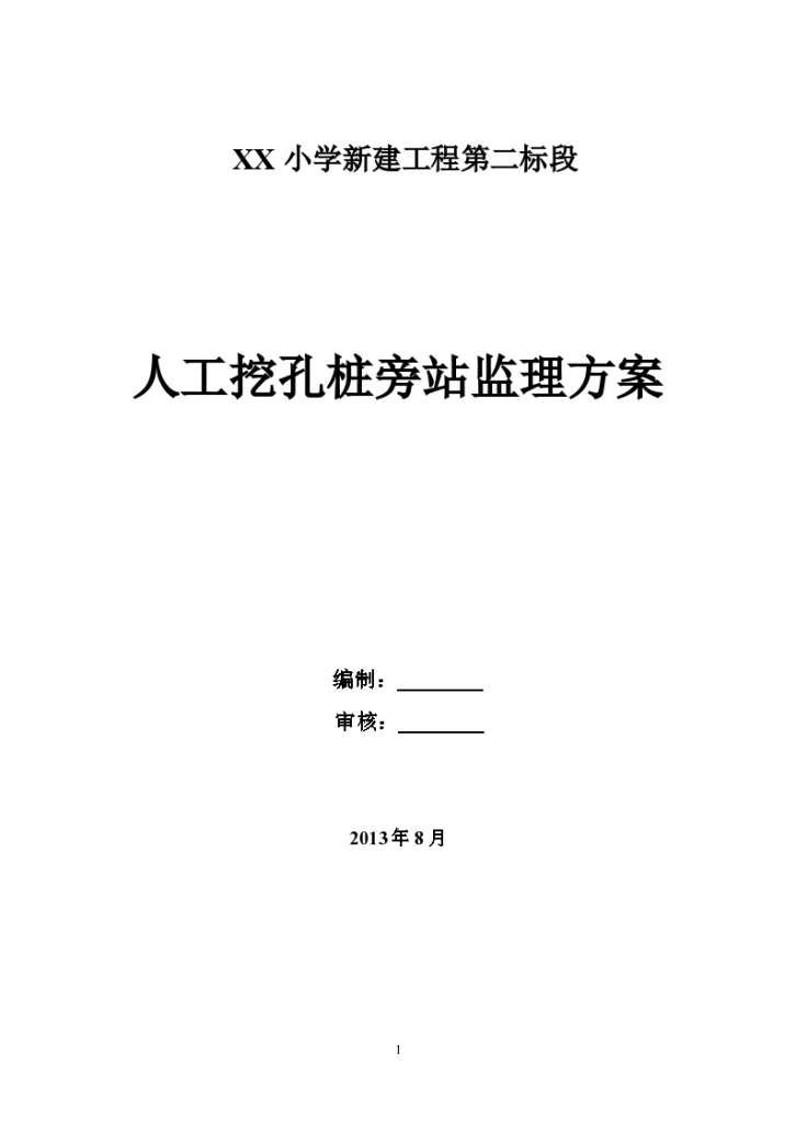 小学新建工程人工挖孔桩旁站监理方案-图一