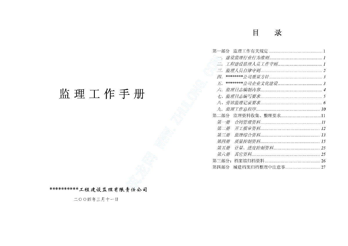 监理工程师工作手册.pdf