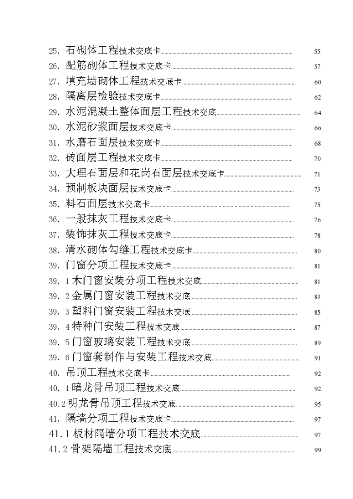 建筑工程施工技术交底大全（213页）-图二