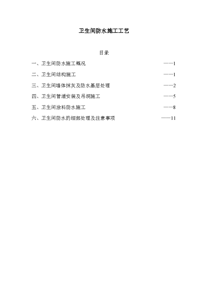 卫生间防水施工工艺讲解-图一