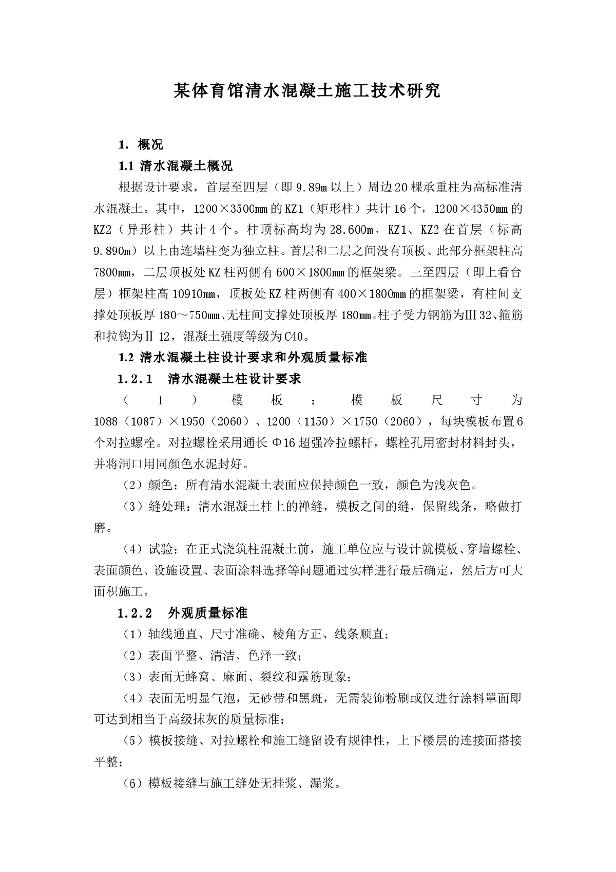 某体育馆清水混凝土施工技术研究-图一