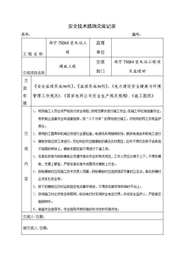 土建工程监理安全技术措施交底汇编-图一