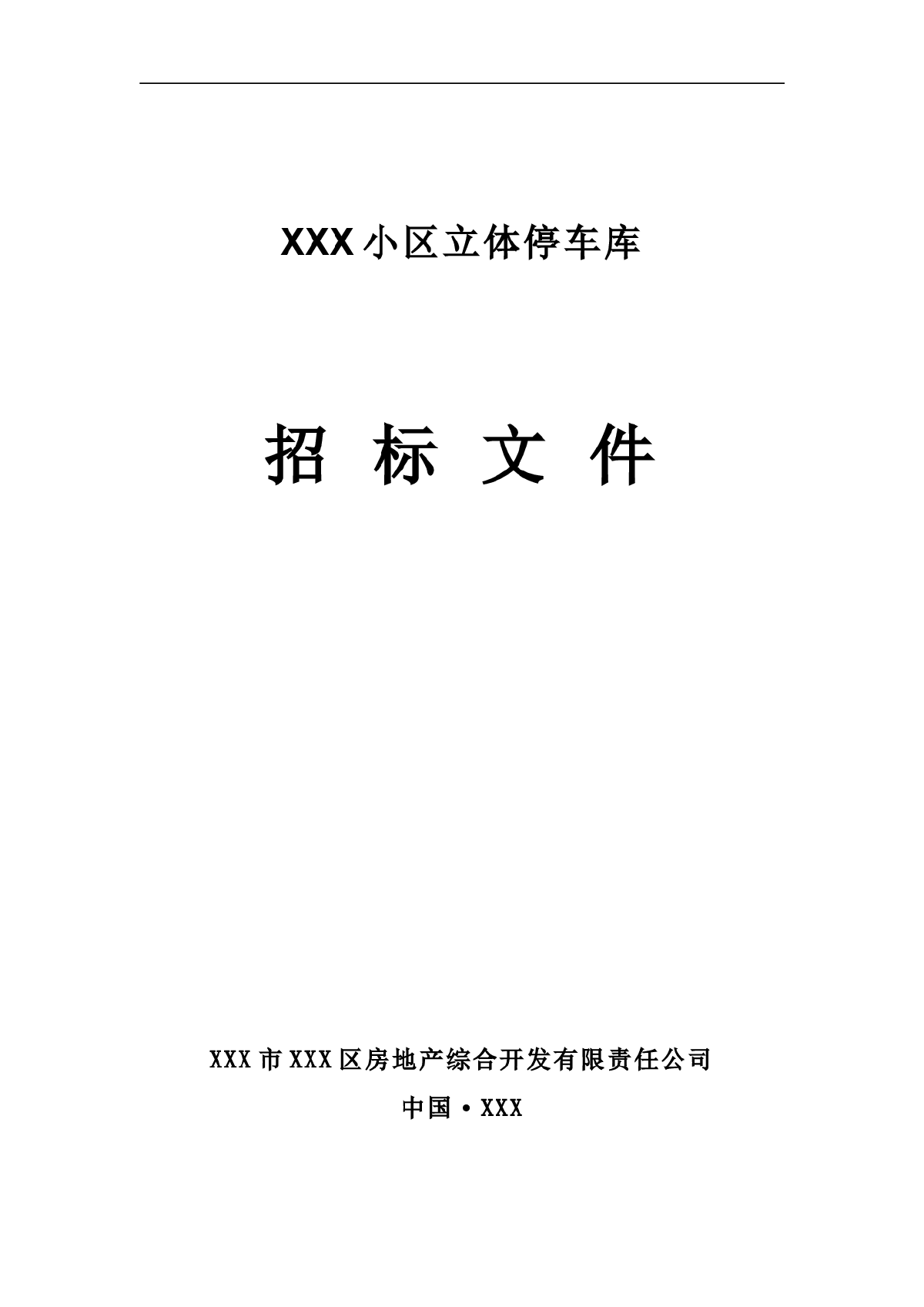 2008版机械车库招标文件