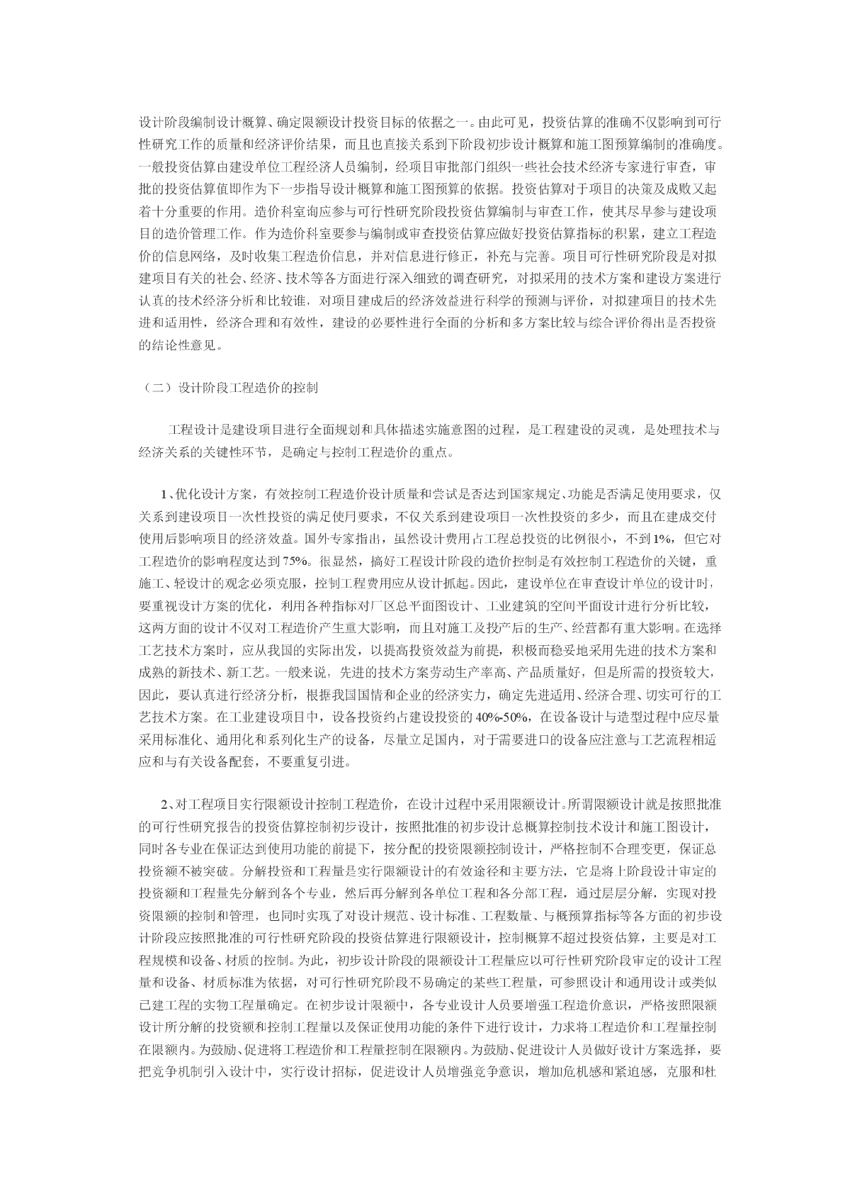 如何搞好建设项目的工程造价控制-图二