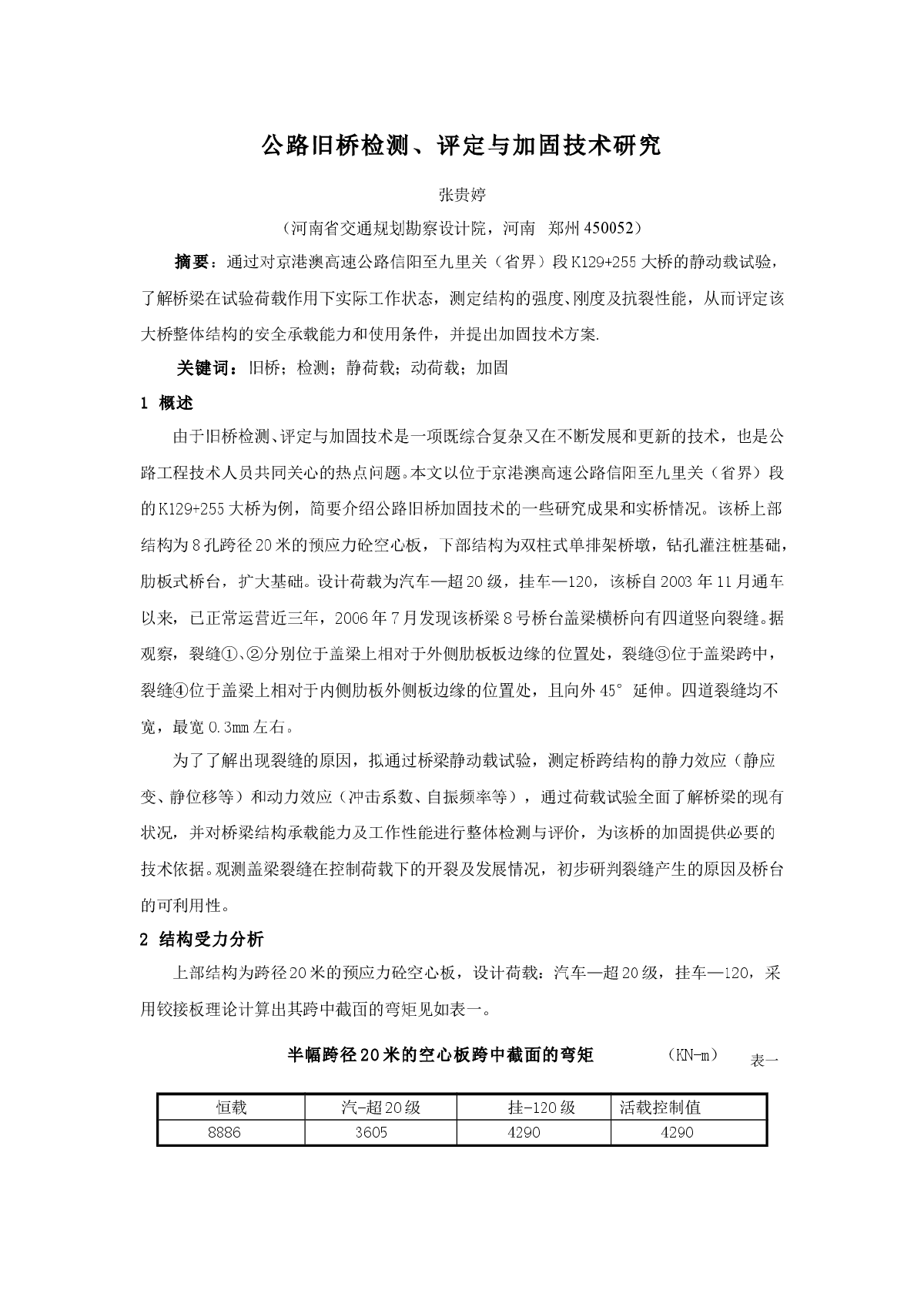 桥梁结构的检测、评定与加固技术研究-图一