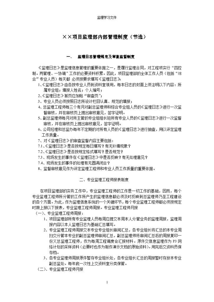 项目监理部内部管理制度（共11页）-图一