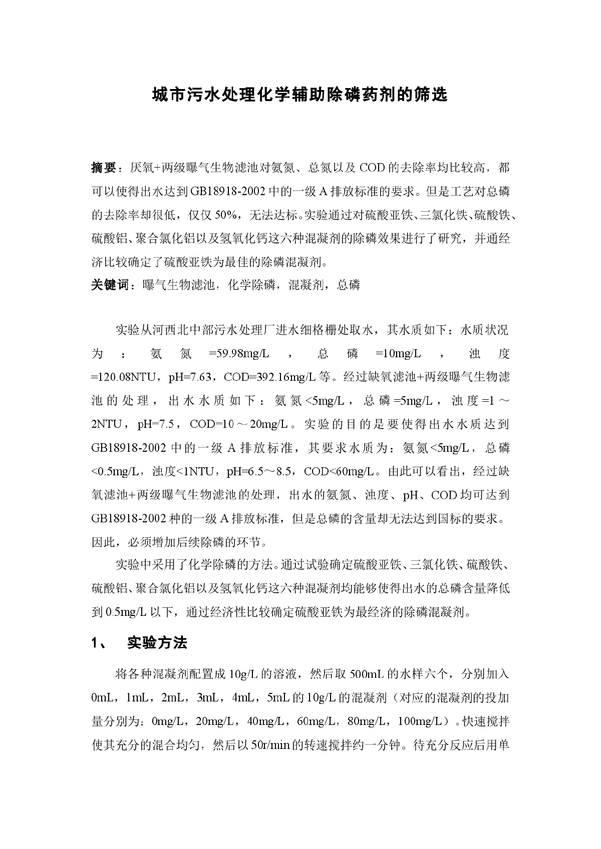 城市污水处理化学辅助除磷药剂的筛选-图一