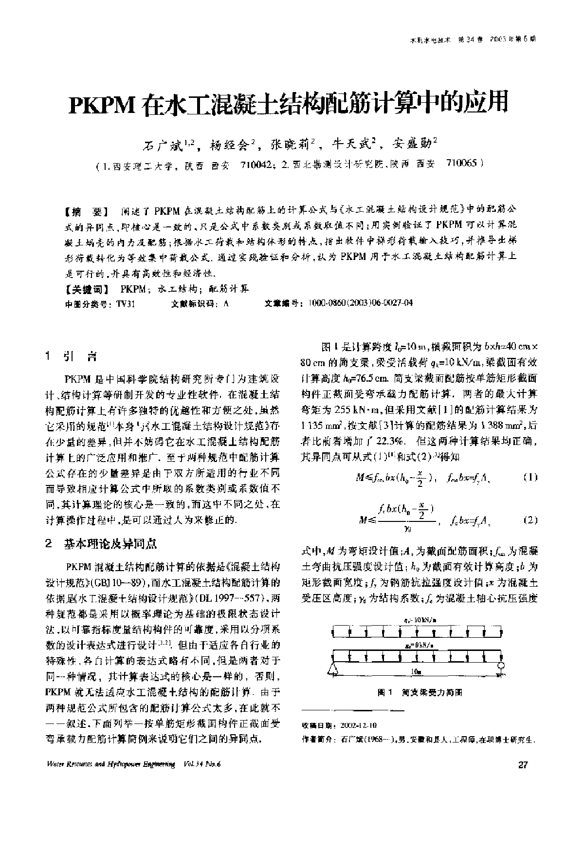 PKPM在水工混凝土结构配筋计算中的应用