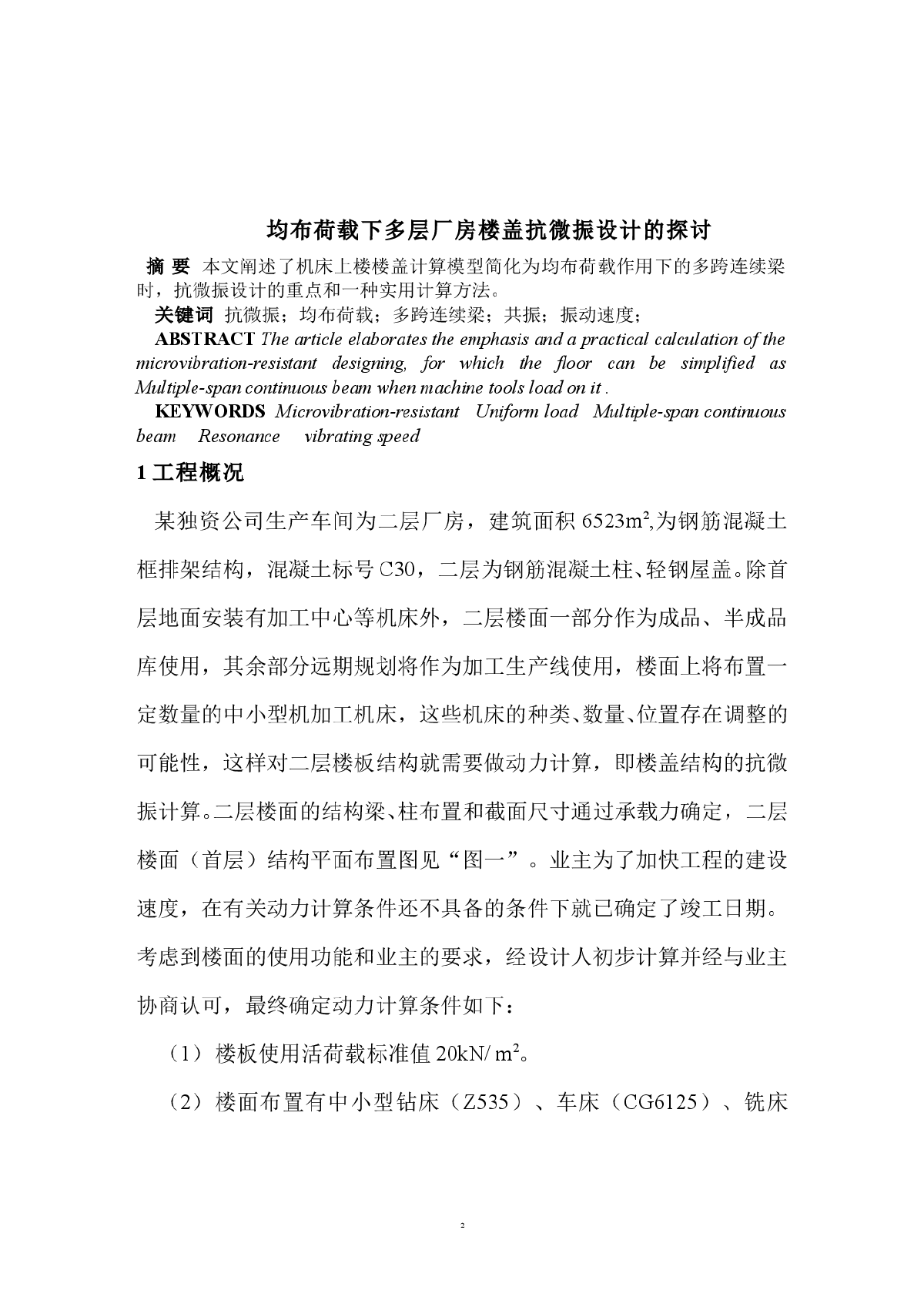 多层厂房楼盖抗微振设计探讨-图二