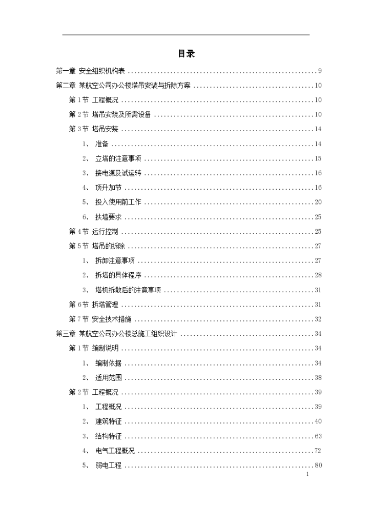 深圳某大型航空办公楼施工组织方案-图一