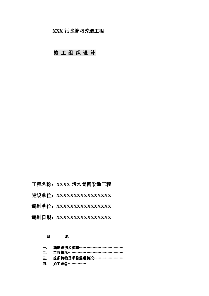 污水管网改造工程施工组织方案-图一