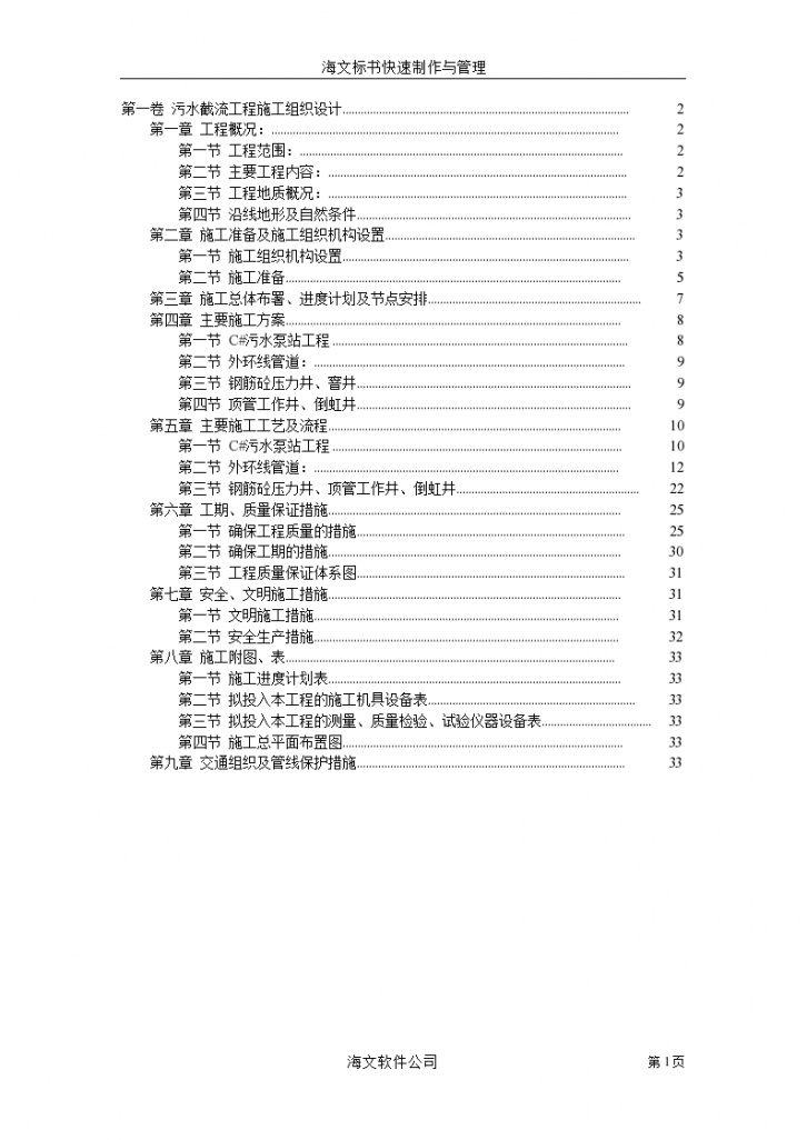 某市污水截流工程施工组织方案-图一