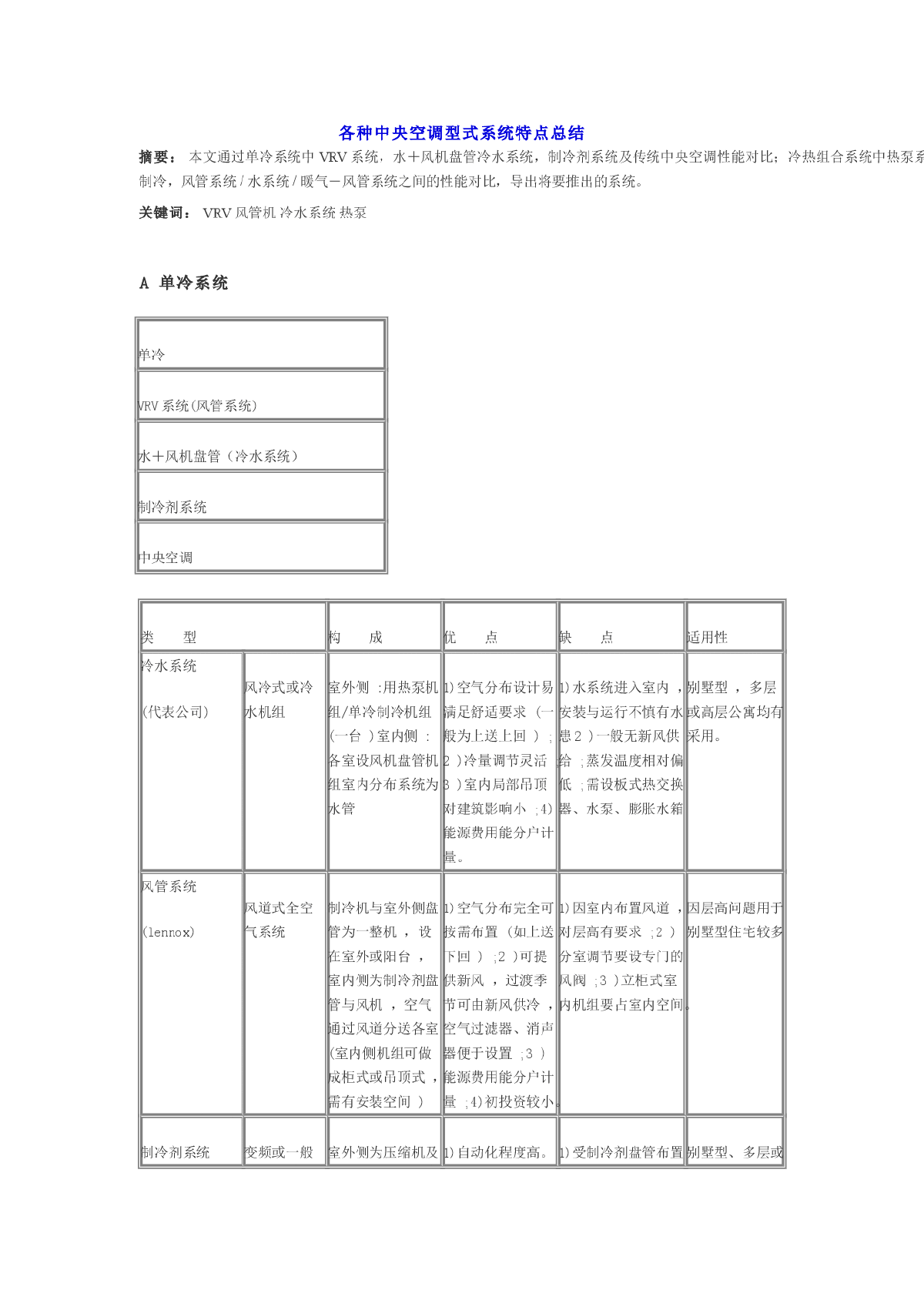 各种中央空调型式系统特点总结