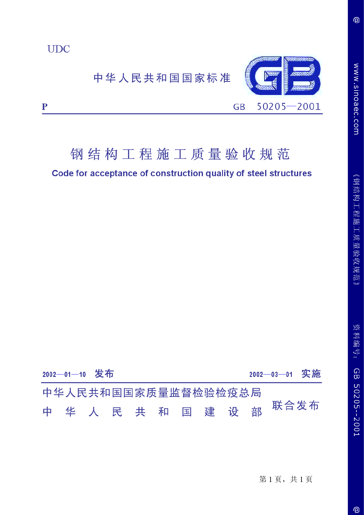 GB50205_2001 钢结构工程施工质量验收规范 条文说明-图一