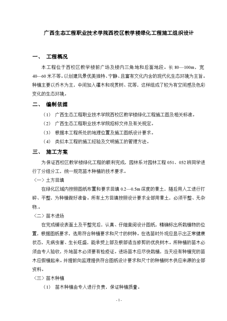 广西某职业技术学院教学楼绿化广州工程施工组织设计方案-图一