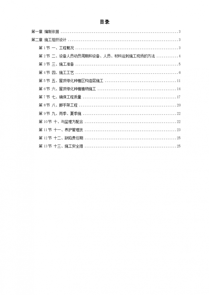 扬州某研究所屋顶绿化工程施工组织设计方案_图1