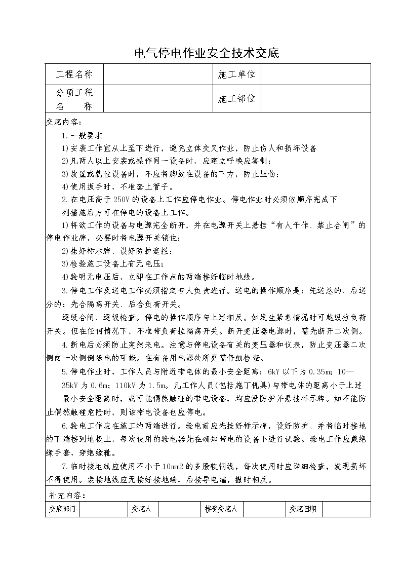 电气停电作业安全技术的交底