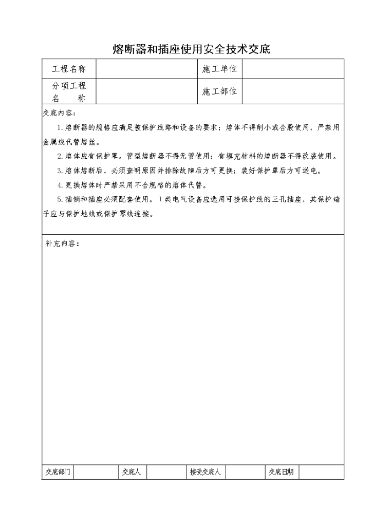 熔断器和插座使用安全技术的交底-图一