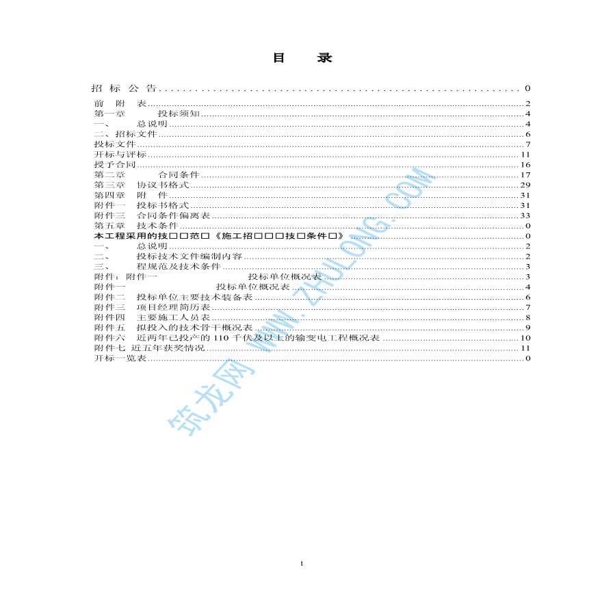 [重庆]某110KV电力工程招标文件（实例）-图二