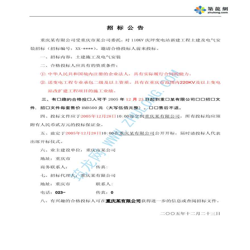 [重庆]某110KV电力工程招标文件（实例）