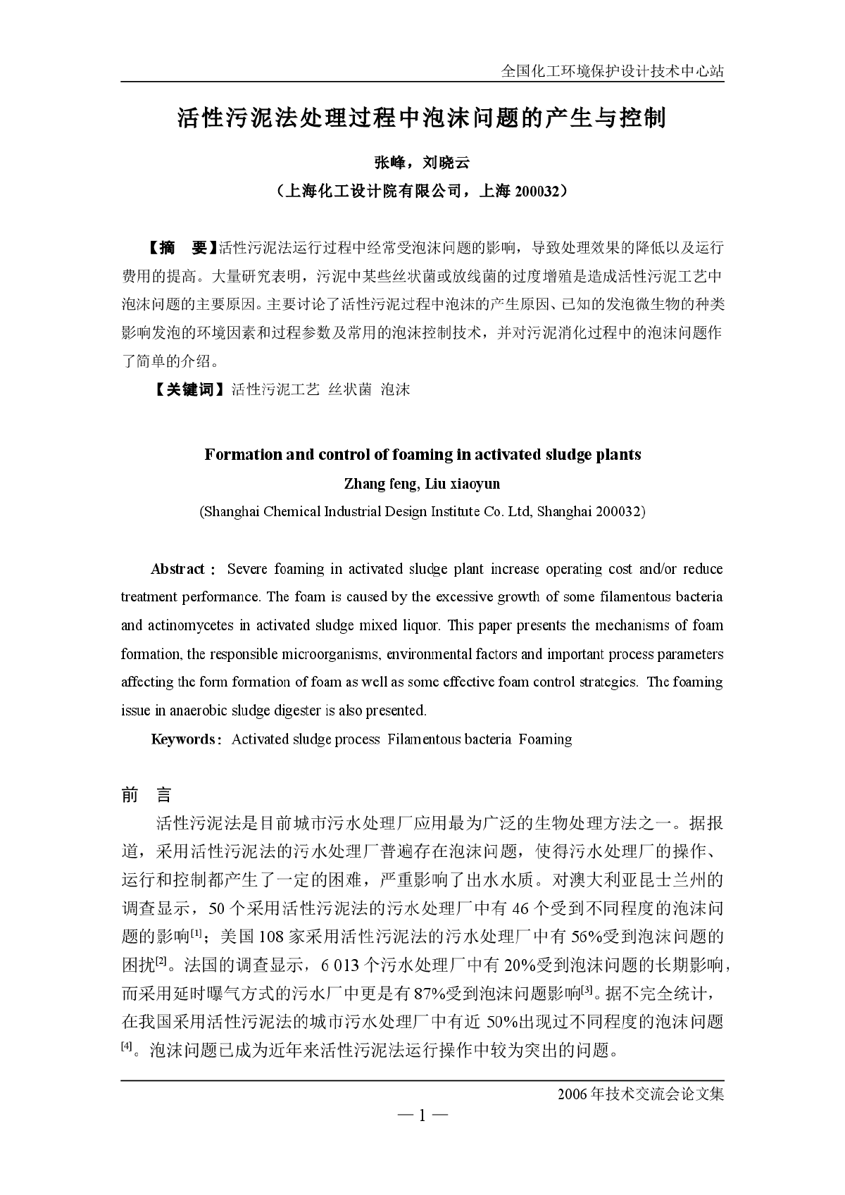 活性污泥法处理过程中泡沫问题的产生与控制-图一