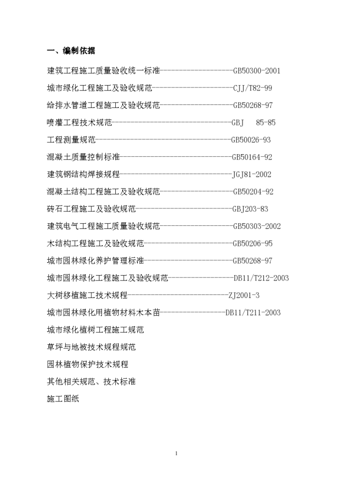 青岛石榴公园绿化扩建改造工程施工组织设计方案_图1