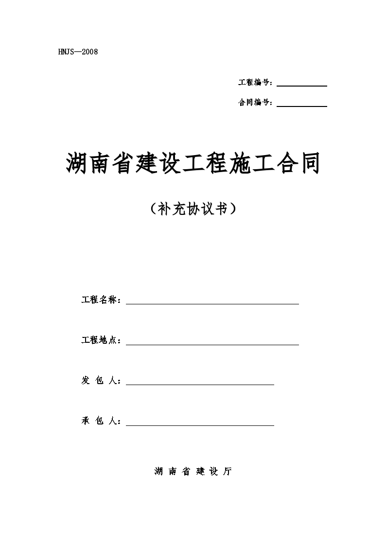 建设工程施工合同合同文本范本通用版（湖南省）