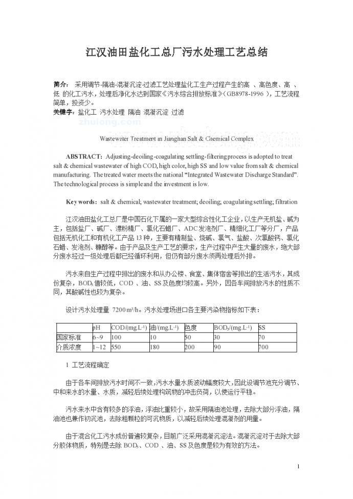 最新的江汉油田盐化工总厂污水处理工艺总结_图1
